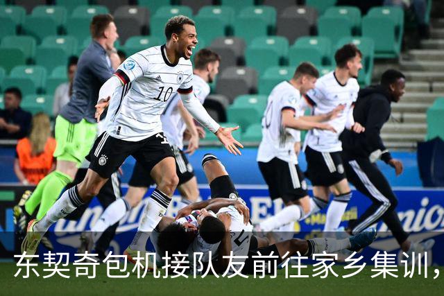 东契奇包机接队友前往家乡集训，活动包括钓鱼、打高尔夫等