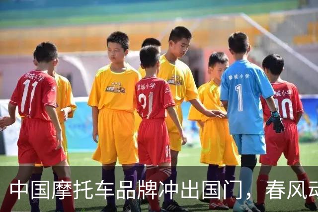 中国摩托车品牌冲出国门，春风动力加速培育骑行新星