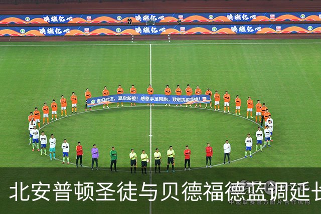 北安普顿圣徒与贝德福德蓝调延长合作，六年共享球员教练创双赢