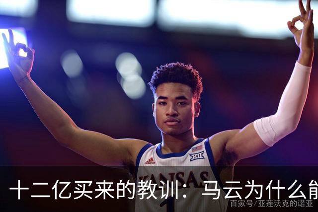 十二亿买来的教训：马云为什么能在恒大崩盘前全身而退？