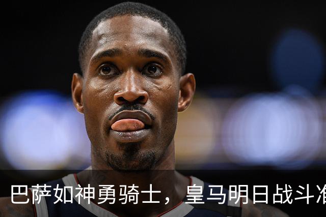 巴萨如神勇骑士，皇马明日战斗准备中！