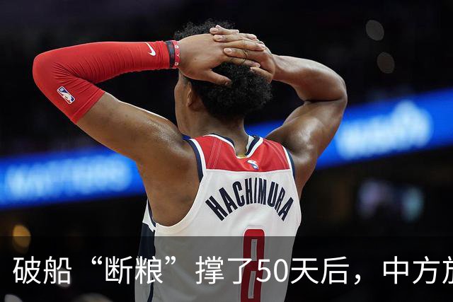 破船“断粮”撑了50天后，中方放行补给，菲军该庆幸对手是中国