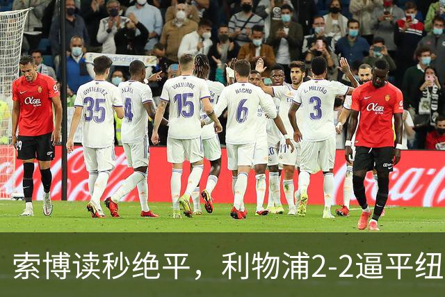 索博读秒绝平，利物浦2-2逼平纽卡，14赛季首轮不败刷爆英超纪录