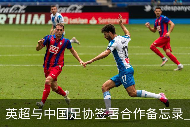 英超与中国足协签署合作备忘录 进一步支持中国足球