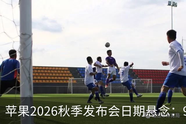 苹果2026秋季发布会日期悬念：9月8日或15日，iPhone 18 Pro与折叠屏同台