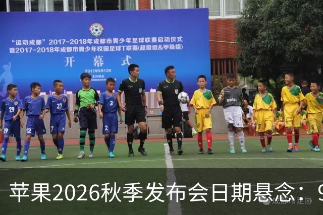 苹果2026秋季发布会日期悬念：9月8日或15日，iPhone 18 Pro与折叠屏同台