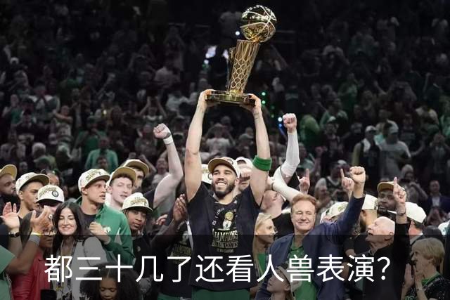 都三十几了还看人兽表演？