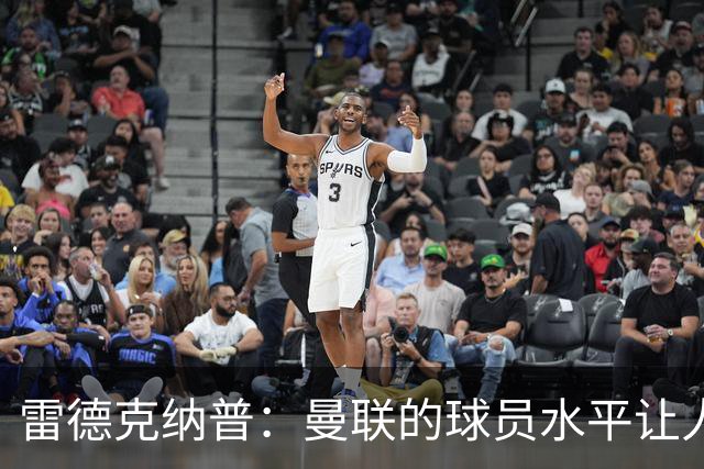 雷德克纳普：曼联的球员水平让人不禁发笑