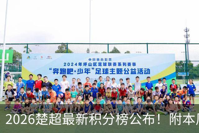 2026楚超最新积分榜公布！附本周赛程表