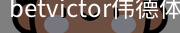 betvictor伟德